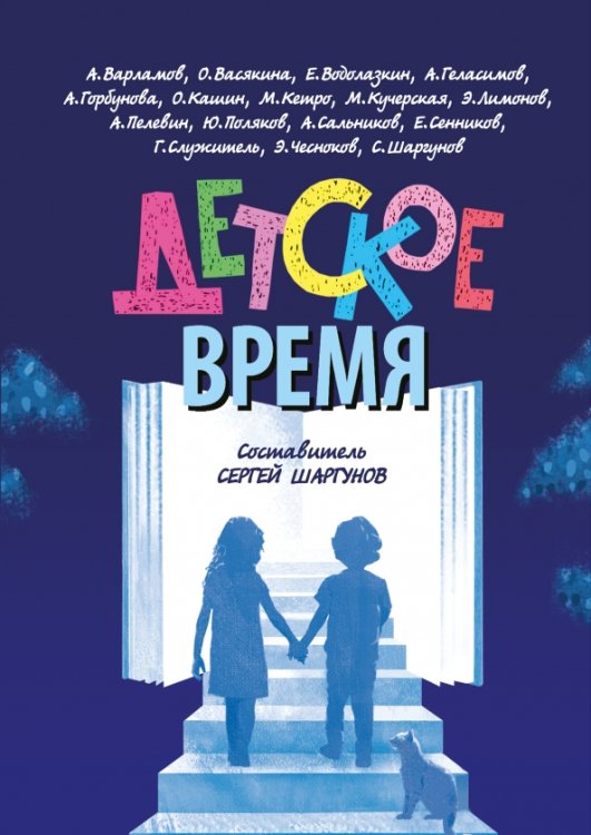 Детское время Детское время