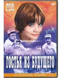 DVD. Гостья из будущего (2DVD)