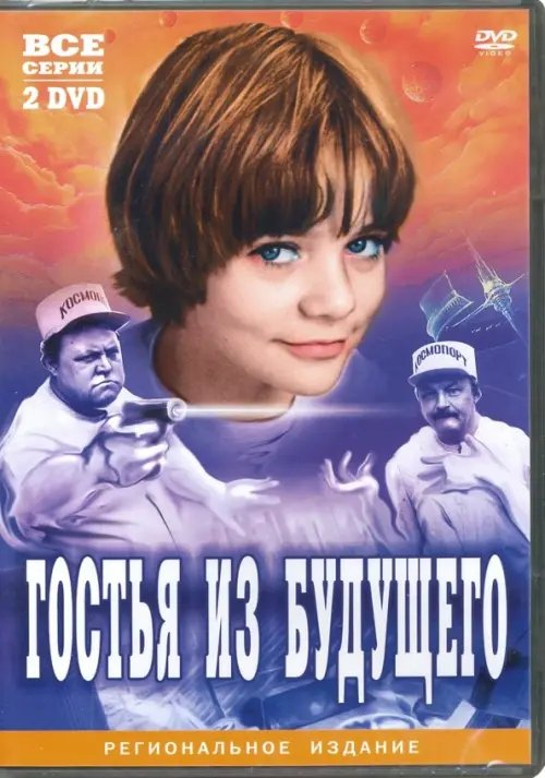 DVD. Гостья из будущего (2DVD) DVD. Гостья из будущего (2DVD)