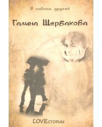 LOVEстории