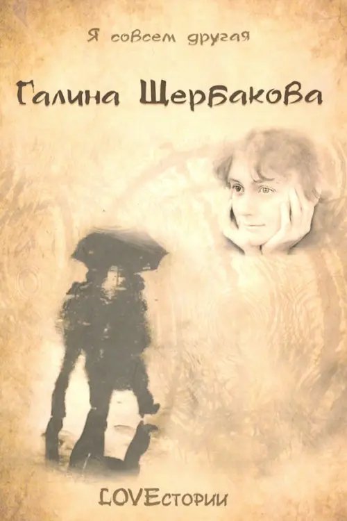 Обложка книги «LOVEстории» — Щербакова Галина Николаевна, ISBN 9785448105807