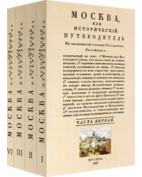 Москва. Исторический путеводитель. 4 тома (комплект)