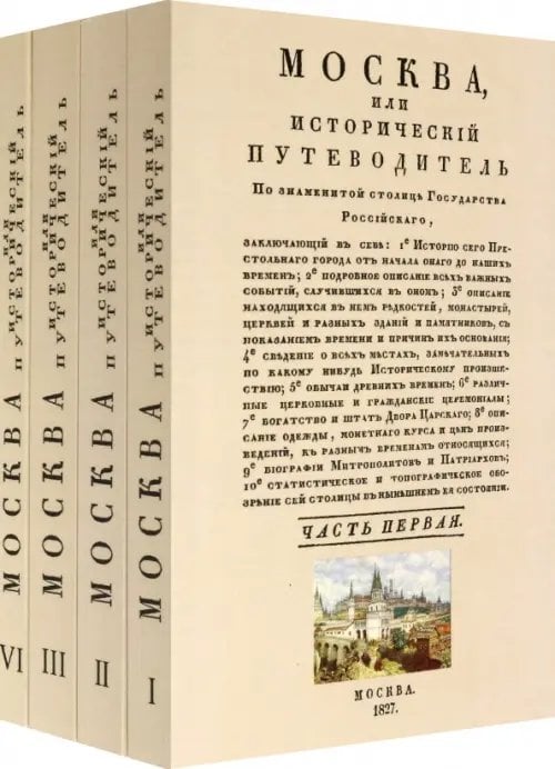 Москва. Исторический путеводитель. 4 тома (комплект)