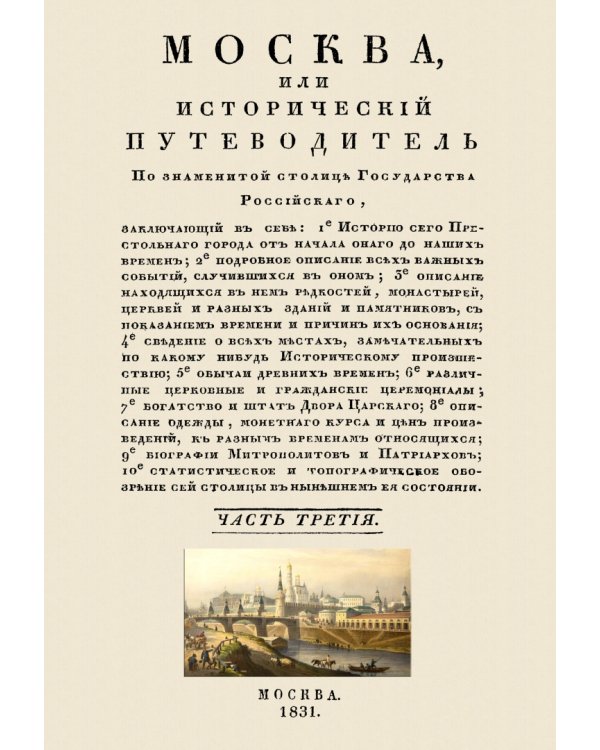 Москва. Исторический путеводитель. 4 тома (комплект)