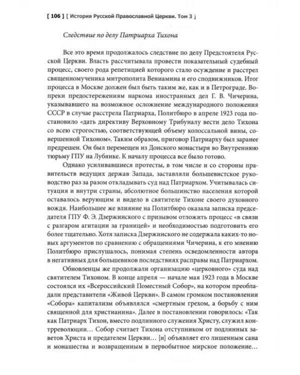 История Русской Православной Церкви. XX - начало XXI века. Том 3. Учебник бакалавра теологии