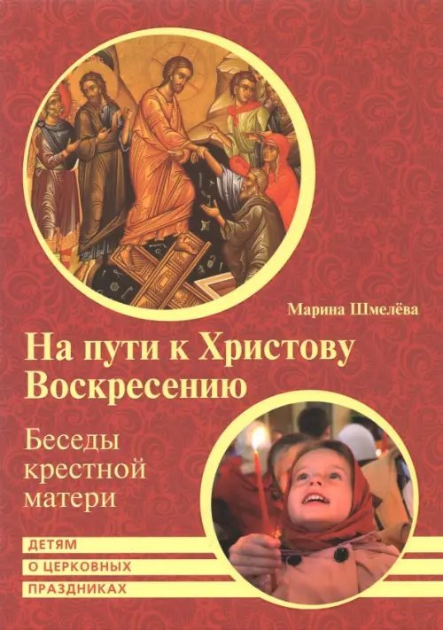 На пути к Христову Воскресению. Беседы крестной матери. Детям о церковных праздниках На пути к Христову Воскресению. Беседы крестной матери. Детям о церковных праздниках