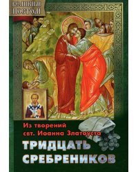 Тридцать сребреников. Из творениям святителя Иоанна Златоуста