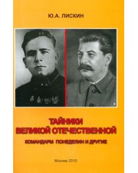 Тайники Великой Отечественной. Командарм Понеделин и другие