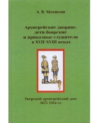 Архиерейские дворяне, дети боярские и приказные служители в XVII-XVIII веках