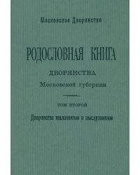 Родословная книга дворянства Московской губернии. Том 2: Кабановы-Коровины