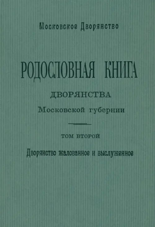 Родословная книга дворянства Московской губернии. Том 2: Кабановы-Коровины