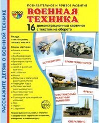 Демонстрационные картинки Военная техника, 16 картинок с текстом