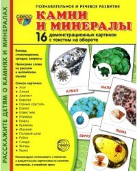 Демонстрационные картинки Камни и минералы, 16 картинок с текстом на обороте
