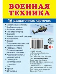 Военная техника, 16 раздаточных карточек с текстом
