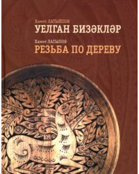 Резьба по дереву