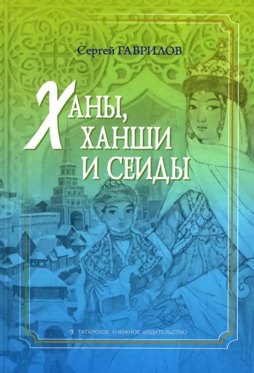 Ханы, ханши и сеиды