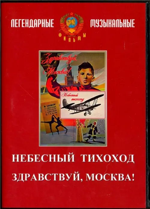 DVD. Небесный тихоход. Здравствуй, Москва! DVD. Небесный тихоход. Здравствуй, Москва!