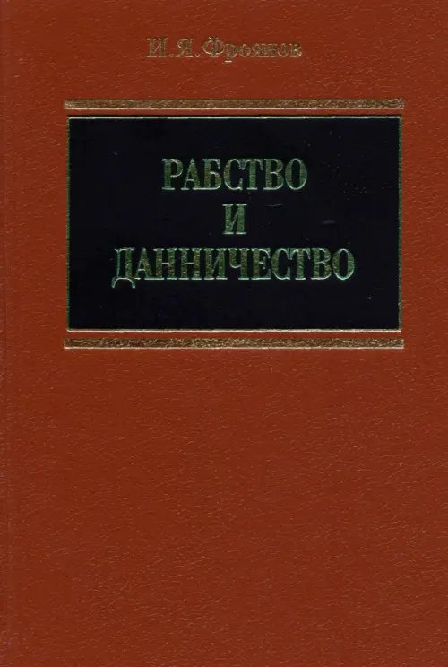 Рабство и данничество у восточных славян Рабство и данничество у восточных славян