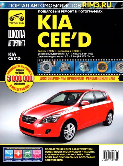 Школа авторемонта Kia Cee'd. Выпуск с 2007 г. Рестайлинг в 2009 г. Руководство по эксплуатации