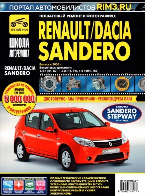 Школа авторемонта Renault/Dacia Sandero. Выпуск с 2008 г. Руководство по эксплуатации, техническому обслуживанию