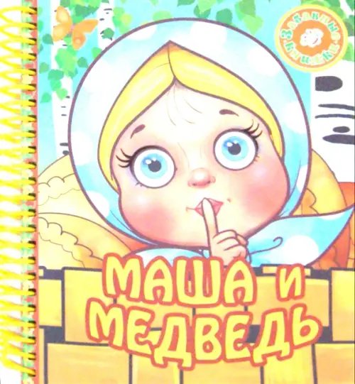 Забавные книги на пружине Маша и медведь