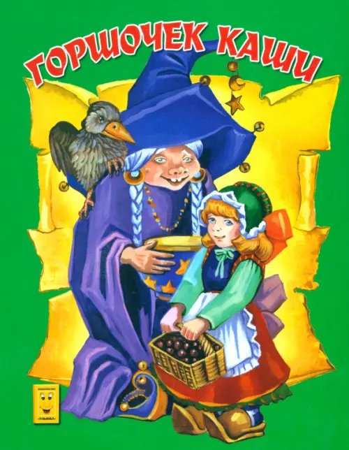 Картонные книжки Горшочек каши