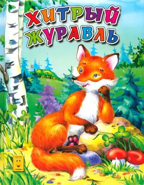 Картонные книжки Хитрый журавль