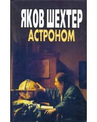 Астроном