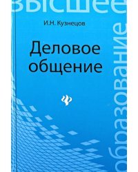 Деловое общение. Учебное пособие для бакалавров