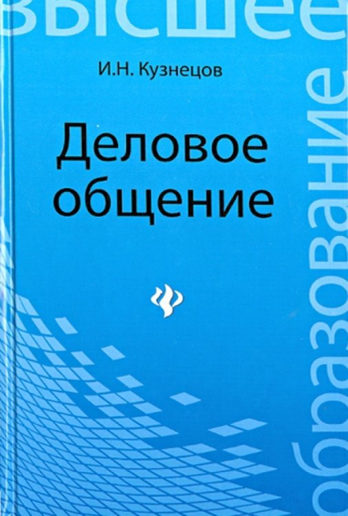 Деловое общение. Учебное пособие для бакалавров