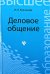Деловое общение. Учебное пособие для бакалавров