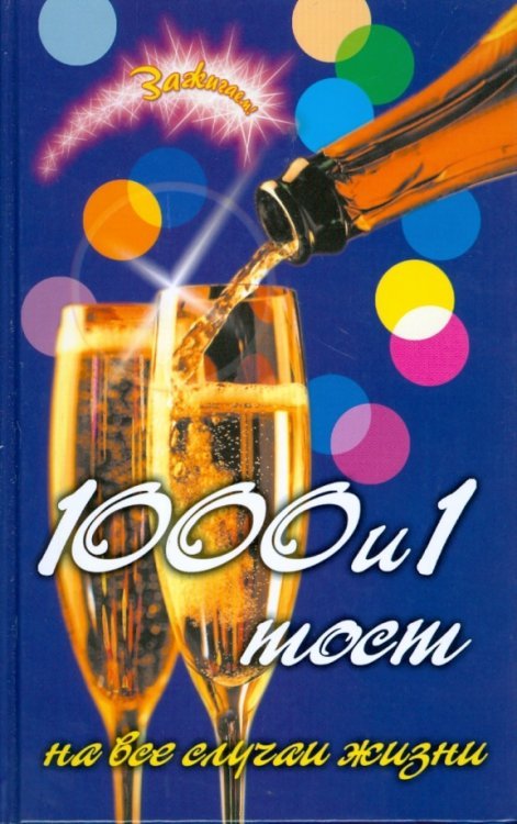 1000 и 1 тост. На все случаи жизни