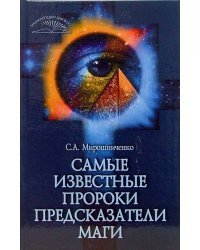 Самые известные пророки, предсказатели, маги