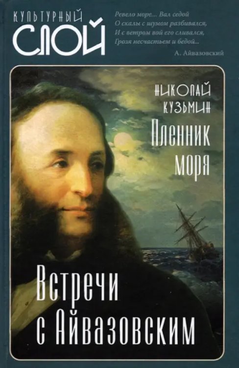 Культурный слой Пленник моря. Встречи с Айвазовским