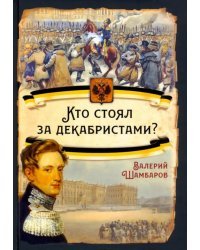 Кто стоял за декабристами?