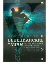 Венецианские тайны. История, мифы, легенды, призраки, загадки и диковины в семи ночных прогулках