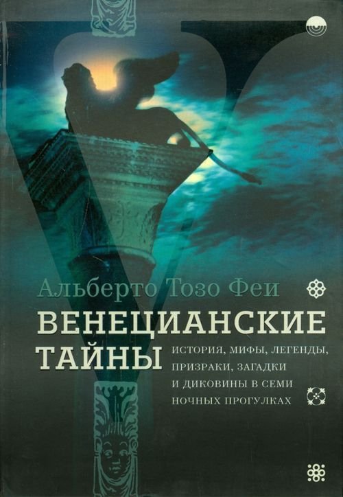 Венецианские тайны. История, мифы, легенды, призраки, загадки и диковины в семи ночных прогулках Венецианские тайны. История, мифы, легенды, призраки, загадки и диковины в семи ночных прогулках