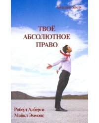 Твое абсолютное право. Ассертивность и равенство в вашей жизни и отношениях