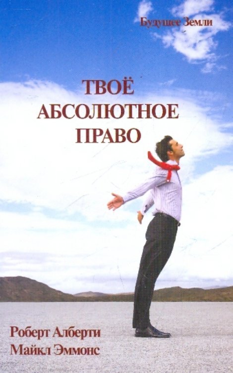 Обложка книги «Твое абсолютное право. Ассертивность и равенство в вашей жизни и отношениях» — Алберти Роберт, Эммонс Майкл, ISBN 9785944320902