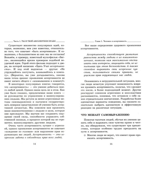 Дополнительное изображение книги «Твое абсолютное право. Ассертивность и равенство в вашей жизни и отношениях»