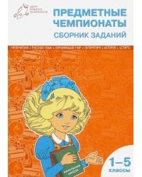 Предметные чемпионаты. 1-5 классы. Сборник заданий