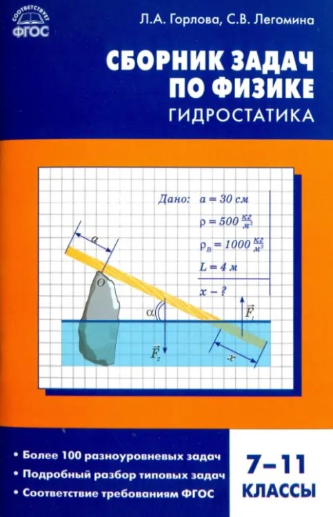 Сборник Задач Физика. 7-11 классы. Гидростатика. Сборник задач. ФГОС
