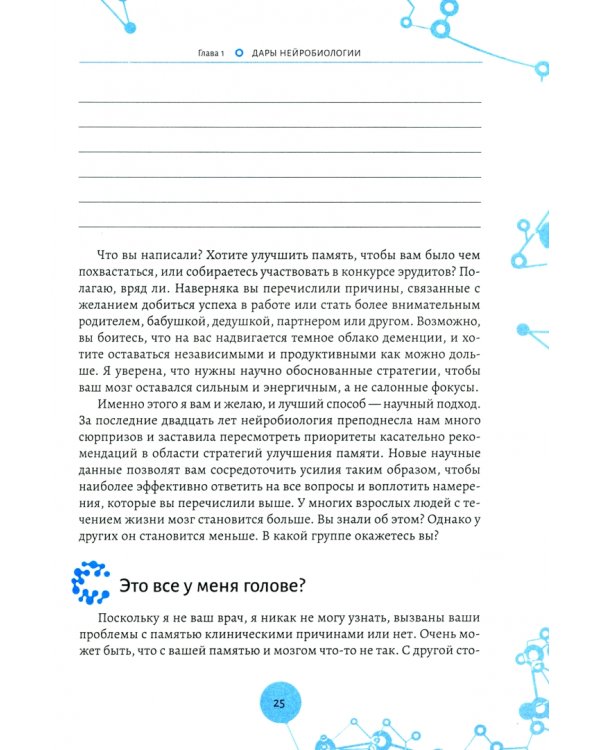Нейробиология памяти. 7 навыков, позволяющих оптимизировать мощность вашего мозга