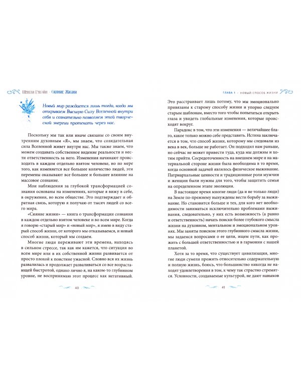 Сияние жизни. Способы изменить к лучшему себя и мир