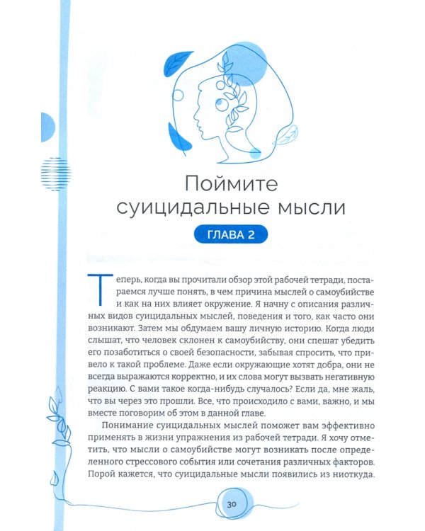 Тетрадь для работы с суицидальными мыслями. Навыки когнитивно-поведенческой терапии