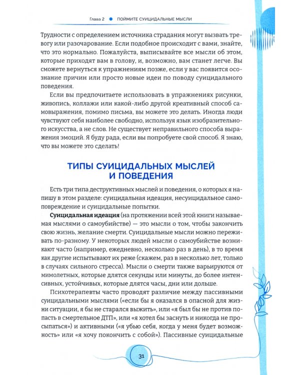 Тетрадь для работы с суицидальными мыслями. Навыки когнитивно-поведенческой терапии