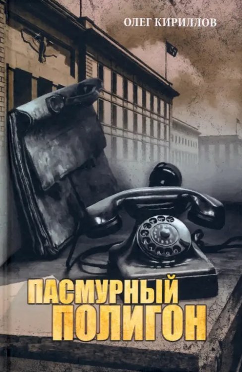 В сводках не сообщалось... Пасмурный полигон