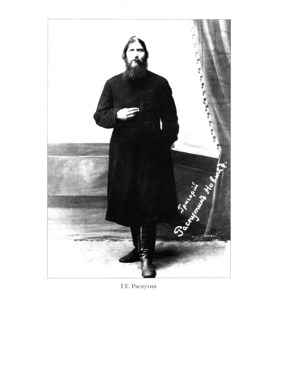 Григорий Распутин