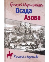 Осада Азова