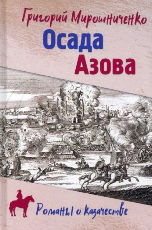 Романы о казачестве Осада Азова